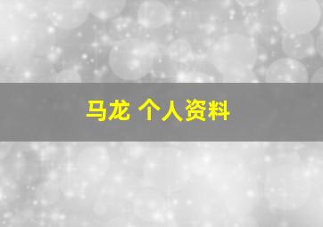 马龙 个人资料